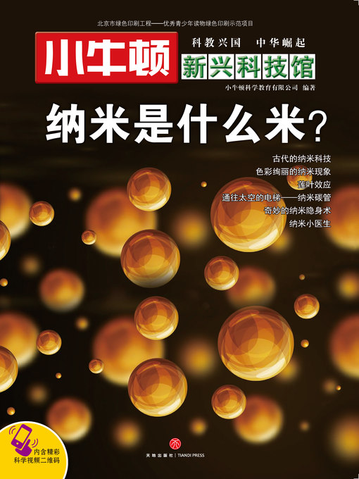 Cover image for 小牛顿新兴科技馆纳米是什么米